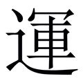 運 字|運（运）